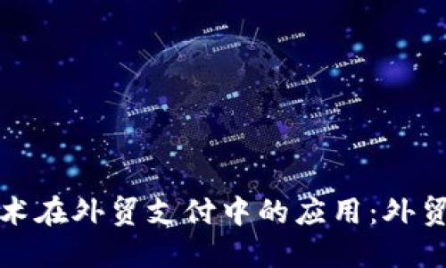 区块链技术在外贸支付中的应用：外贸币的崛起