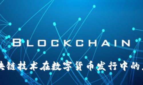 区块链技术在数字货币发行中的应用