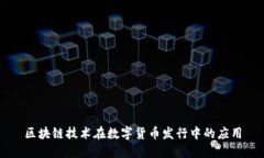 区块链技术在数字货币发行中的应用