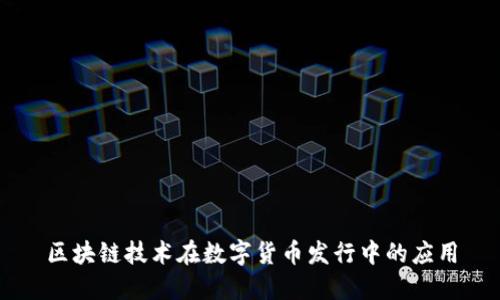 区块链技术在数字货币发行中的应用