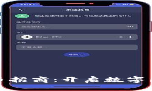 洛阳加密货币招商：开启数字经济的新纪元