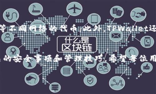 如何在TPWallet中成功领取空投福利

TPWallet, 空投, 加密货币/guanjianci

引言
随着区块链技术的发展和加密货币的普及，空投（Airdrop）作为一种新兴的营销策略，吸引了大量的投资者和用户的关注。在这一背景下，TPWallet作为一个综合性的加密钱包，开始提供空投活动，让用户能以最简便的方式获得新币的机会。在这篇文章中，我们将详细探讨如何在TPWallet中成功领取空投，以及相关的注意事项和技巧。

第一部分：什么是空投？
空投是指区块链项目方将代币免费分发给用户的活动，通常用来推广新项目、增加项目的知名度或奖励现有用户。项目方可能会要求用户完成一些简单的任务，如关注社交媒体、填写调查问卷、转发信息等，以便获得空投的资格。空投不仅降低了用户的参与门槛，也为项目方带来了活跃的社区参与度。

第二部分：TPWallet简介
TPWallet是一款支持多种加密资产和多种区块链网络的数字钱包。它不仅安全可靠，还提供了简单易用的界面，适合初学者和专业用户。同时，TPWallet还集成了DApp（去中心化应用）功能，用户可以方便地参与各种DeFi（去中心化金融）项目和NFT（非同质化代币）交易。由于TPWallet具备强大的社区支持和良好的用户体验，因此它逐渐成为许多用户进行空投活动的首选平台。

第三部分：在TPWallet中参与空投的步骤
要在TPWallet中成功领取空投，通常需要以下几个步骤：
ol
listrong下载并安装TPWallet应用：/strong用户需要从官方渠道下载TPWallet，并在手机上安装。/li
listrong注册和登录：/strong创建一个新钱包或登录现有钱包。在登录时，务必保存好助记词及私钥，以确保资产安全。/li
listrong关注空投项目方的社交媒体：/strong很多空投活动会在Twitter、Telegram等平台发布通知，确保你关注相关的社交账号以获取最新动态。/li
listrong完成空投任务：/strong根据项目方的要求，完成特定任务，这通常包括关注、转发、填写表单等。/li
listrong确认空投资格：/strong某些情况下，用户需要提供钱包地址以确认参与资格。确保在项目方要求时提供正确的钱包地址，避免遗漏。/li
listrong等待空投发放：/strong在完成任务并确认资格后，用户需要等待一定的时间，项目方会在规定的日期将空投代币发送到用户的TPWallet中。/li
/ol

第四部分：领取空投后的管理
领取空投后，用户应当妥善管理和存储这些新获得的代币。首先，可以选择将代币保留在TPWallet中，继续观察市场情况，也可以将其转移到其他交易所进行交易或存放。为了维护资产的安全，用户还应该加强安全设置，例如开启双重认证、定期备份钱包等。

第五部分：可能遇到的问题与解决方案

问题一：如何确认我参加的空投已经成功？
许多用户在参与空投后总是感到不安，担心自己是否真的成功领取了空投。确认空投是否成功的方法主要有两个：
ol
listrong查看钱包余额：/strong最直接的方法是打开TPWallet，查看相关代币的余额。如果已成功空投，用户应该能够看到新增的代币。/li
listrong查询区块链信息：/strong用户可以通过区块链浏览器搜索自己的钱包地址，查看是否有相关的空投交易记录，这通常能确认空投是否已经到账。/li
/ol
如果仍有疑问，建议联系空投项目方，确认自己的参与情况。

问题二：我需要付费才能领取空投吗？
一般而言，空投活动是以免费形式发放代币的。然而，有些项目可能会要求用户支付小额的手续费作为参与条件，这些费用通常是用于网络交易的Gas费，而不是项目方的收益。在参与空投前，仔细阅读空投细则，确保了解所有可能的费用和条件。如果项目方要求支付代币，用户需要谨慎，以免陷入骗局。

问题三：如何避免空投骗局？
随着空投活动的普及，空投骗局层出不穷，因此用户在参与时需保持高度警惕。避免空投骗局的建议包括：
ol
listrong只参与已验证的项目：/strong选择那些有良好声誉和口碑的项目方进行空投，未能确认的项目最好不要参与。/li
listrong不提供私钥：/strong在任何情况下，都绝不向任何人或平台泄露自己的私钥和助记词，这样可以保护用户资金的安全。/li
listrong仔细确认信息来源：/strong参与空投前，要仔细确认其信息来源是否正规，最好通过官方渠道获取消息。/li
/ol
此外，用户还应定期关注社交媒体及区块链论坛，跟踪最新骗局，增加自身的警觉性。

问题四：空投代币的市场价值如何评估？
用户在领取空投后，常常会关心代币的市场价值。评估空投代币的市场价值可以从以下几个方面进行：
ol
listrong市场需求：/strong观察该代币在交易所的交易量和价格波动，可以反映出市场对该代币的需求，如果交易量较高，说明用户对其认可度较高。/li
listrong项目背景：/strong了解项目方的背景及其技术实力，好的项目通常会在生态发展和社区建设上进行积极规划，能带来可持续的价值。/li
listrong社区反馈：/strong加入相关的社交群体，关注社区用户的反馈和讨论，可以让用户获取更全面的信息，帮助评估代币的潜在价值。/li
/ol
此外，用户还可以参考一些专业的市场分析工具，获取实时的数据和专业的市场分析意见。

问题五：TPWallet支持哪些类型的空投？
TPWallet作为一个多功能的数字钱包，支持多种加密资产的空投。在TPWallet中，用户可以获得基于不同区块链的空投，例如以太坊（Ethereum）、波场（TRON）、币安智能链（BSC）等不同网络的代币。此外，TPWallet还常常与新兴项目合作，提供首发空投，用户能在第一时间内体验到新代币的前景。为了确保不错过任何机会，建议用户定期查看TPWallet的最新动态，与空投项目方保持密切联系。

总结
在TPWallet中领取空投是一个简单而有效的方式，可以帮助用户以较低的风险获得加密资产。通过本文的介绍，用户应能够掌握在TPWallet中参与空投活动的步骤，以及注意相关的安全事项和管理技巧。希望每位用户都能找到适合自己的空投项目，成功地获得空投福利。 

这是对如何在TPWallet中领取空投的全面探讨，以及用户可能面临的问题及解决方案的介绍。希望对你有所帮助！