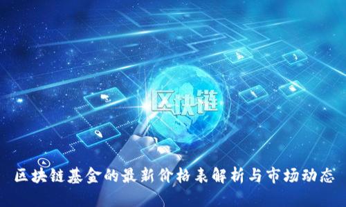 区块链基金的最新价格表解析与市场动态