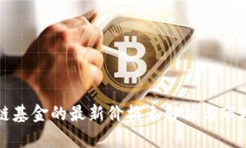 区块链基金的最新价格表解析与市场动态