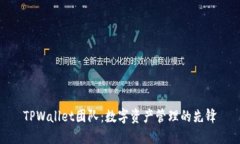 TPWallet团队：数字资产管理的先锋
