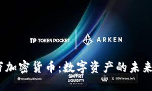 3200万加密货币：数字资产的未来与机遇