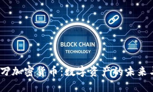 3200万加密货币：数字资产的未来与机遇