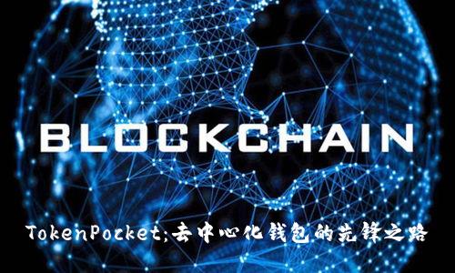 TokenPocket：去中心化钱包的先锋之路