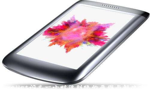 
tpwallet闪兑一小时没到账的原因与解决方案