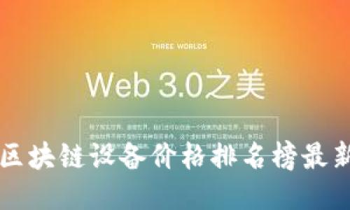 区块链设备价格排名榜最新