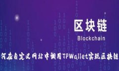 : 如何在自定义网站中调用TPWallet实现区块链支付