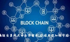 区块链交易所上币条件解析：从项目准入到市场