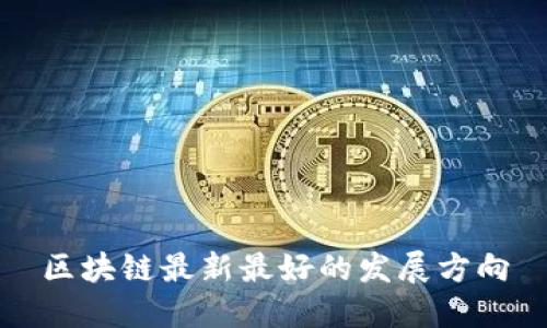 区块链最新最好的发展方向