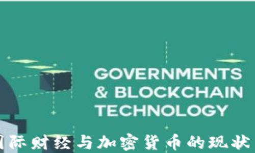 
央视国际财经与加密货币的现状与未来