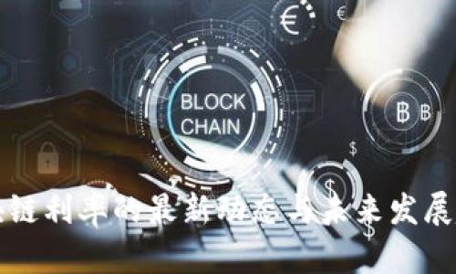 区块链利率的最新动态与未来发展趋势