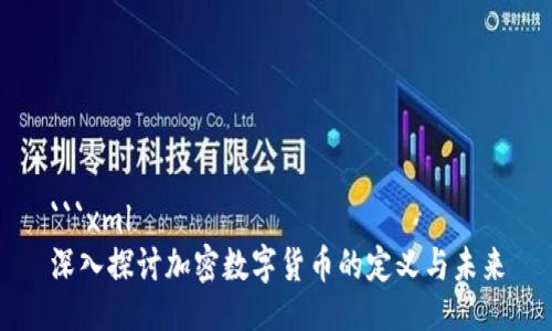 ```xml
深入探讨加密数字货币的定义与未来