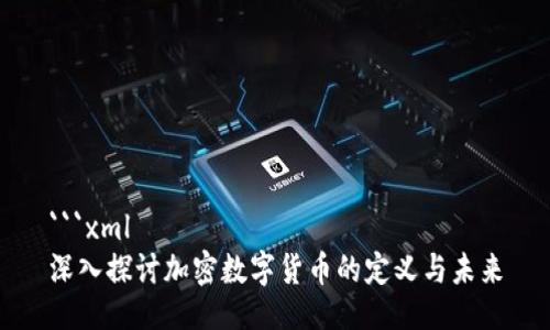 ```xml
深入探讨加密数字货币的定义与未来