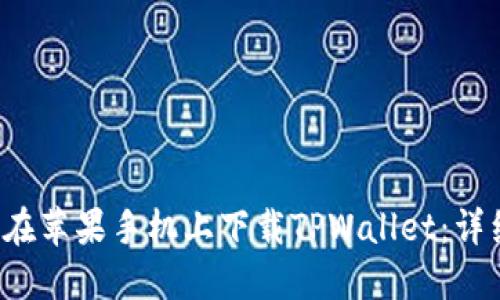  如何在苹果手机上下载TPWallet：详细指南