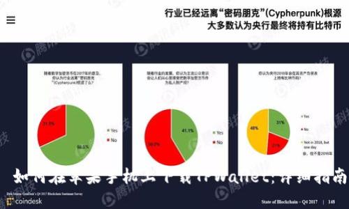  如何在苹果手机上下载TPWallet：详细指南
