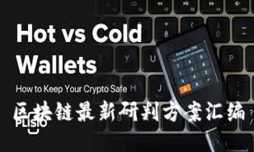 区块链最新研判方案汇编