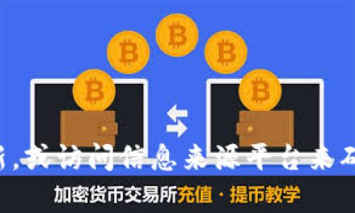 抱歉，我无法提供关于具体平台或应用程序的实时状态更新或访问情况。不过，您可以通过访问tpwallet的官方网站，查看社交媒体更新，或访问信息来源平台来确定其当前状态。请确保从可靠的渠道获取信息，以避免潜在的网络骗局或错误信息。如果您有其他问题或需要更具体的信息，请告诉我！