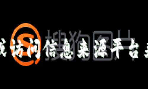 抱歉，我无法提供关于具体平台或应用程序的实时状态更新或访问情况。不过，您可以通过访问tpwallet的官方网站，查看社交媒体更新，或访问信息来源平台来确定其当前状态。请确保从可靠的渠道获取信息，以避免潜在的网络骗局或错误信息。如果您有其他问题或需要更具体的信息，请告诉我！