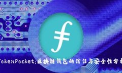 TokenPocket：区块链钱包的信任与安全性分析