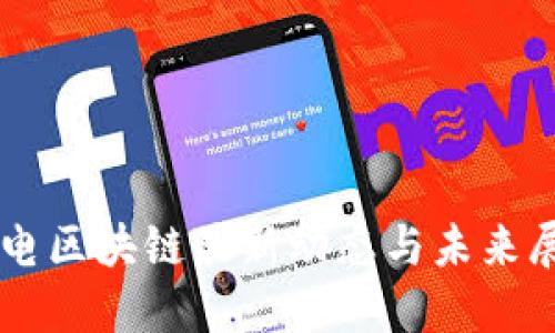 广电区块链最新动态与未来展望