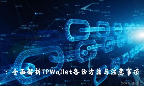 : 全面解析TPWallet备份方法与注意事项