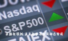 区块链预测：未来趋势与最新动态分析