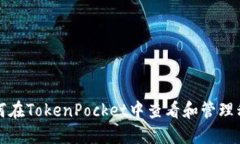 如何在TokenPocket中查看和管理私钥