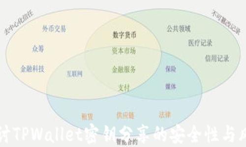 
深入探讨TPWallet密钥分享的安全性与风险管理