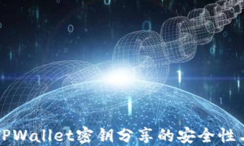 
深入探讨TPWallet密钥分享的安全性与风险管理