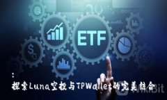:探索Luna空投与TPWallet的完美结合