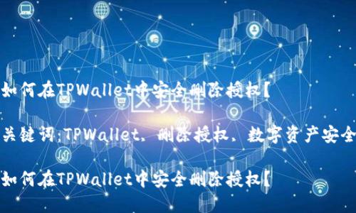 如何在TPWallet中安全删除授权？

关键词：TPWallet, 删除授权, 数字资产安全

如何在TPWallet中安全删除授权？