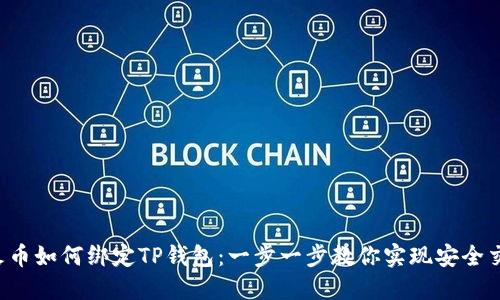  火币如何绑定TP钱包：一步一步教你实现安全交易