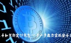  火币如何绑定TP钱包：一步一步教你实现安全交