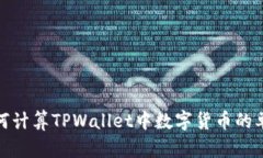 如何计算TPWallet中数字货币的单价