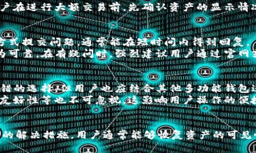   如何解决tpwallet找不到资产的问题 / 
 guanjianci tpwallet, 资产管理, 钱包问题 /guanjianci 

随着数字货币的迅猛发展，越来越多的人选择使用数字钱包来管理自己的资产。在这其中，tpwallet作为一款较为知名的数字钱包，吸引了大量用户。然而，一些用户在使用tpwallet的时候遇到了一些问题，其中最常见的就是“找不到资产”。本文将详细探讨tpwallet找不到资产的问题，帮助用户解决这个困扰。

tpwallet的基本介绍
tpwallet是一款多功能的数字资产钱包，支持多种链上的数字资产存储和交易。它的设计目标是为用户提供一个安全、快捷且易于使用的资产管理解决方案。tpwallet支持多种主流区块链，如以太坊、比特币等，用户可以方便地在这些链上进行资产存储和交易。

tpwallet的界面设计简洁，用户友好，尤其适合数字货币的新手用户。同时，tpwallet还提供了一些便捷的功能，如资产兑换、行情查询和交易历史记录等，让用户能够方便地进行资产管理。

找不到资产的常见原因
用户在使用tpwallet时，遇到资产找不到的情况，通常是由以下几个原因导致的：

ul
    listrong网络问题：/strong有时候网络连接不稳定会导致钱包无法正确同步链上的资产信息。/li
    listrong钱包地址错误：/strong如果用户在设置钱包地址或导入资产时输入了错误的地址，可能会导致资产无法找到。/li
    listrong未同步资产：/strong新添加的资产可能需要时间来同步，有时候用户过于急切而误认为资产丢失。/li
    listrong资产分类问题：/strong某些资产可能会被错误的分类或隐藏，导致用户无法直观看到。/li
    listrong软件故障：/strong软件的Bug或故障可能导致资产信息不能正确显示。/li
/ul

如何检查和解决资产找不到的问题
当用户发现tpwallet中找不到自己的资产时，首先应该保持冷静，系统性地检查可能出现的问题。以下是一些检查和解决方法：

h41. 检查网络连接/h4
首先，确保设备的网络连接正常。可以尝试重置网络设置，切换到不同的网络（如Wi-Fi或移动数据），以确认网络的问题。若网络稳定，接下来可以尝试重启tpwallet应用，看看是否能顺利连接到区块链。

h42. 确认钱包地址/h4
在tpwallet中输入地址或导入资产时，用户应仔细检查所输入的地址是否准确无误。错误的地址是导致资产找不到的重要原因之一。可以在区块链浏览器中查询地址对应的资产是否存在。

h43. 耐心等待同步/h4
有时新添加的资产需要一定的时间进行同步。在这一等待过程中，用户的耐心至关重要。如果同步延迟超过了合理的时间（通常几分钟到几小时），可以考虑重新启动tpwallet，以重新触发资产的同步。

h44. 检查隐藏资产设置/h4
tpwallet可能对特定资产进行隐藏，用户可以查看钱包设置，确认所有资产的显示选项是否已被启用。有时候用户可能无意中将某些资产隐藏了。

h45. 更新或重装应用程序/h4
如果以上步骤均未解决问题，用户可以考虑更新tpwallet到最新版本，或卸载后再重新安装。有些故障可能是由于软件版本不兼容导致的，更新或重装能帮助解决这个问题。

常见的相关问题
在数字资产管理的过程中，用户通常会遇到其他一些常见问题。以下是5个与tpwallet找不到资产问题相关的问题，以及更深入的解答。

h4问题一：如何确定我的资产安全？/h4
在使用tpwallet时，客户最关心的自然是其资产的安全性。面对数字货币的波动性与平台的多样性，用户应采取一些措施确保资产的安全。
首先，选择一个信誉良好且经受过时间考验的钱包是基本的安全保障。Tpwallet的开发者应有透明的背景以及完整的安全措施。同时，用户应定期查看钱包的安全更新并及时升级，防止安全漏洞遭到利用。
其次，用户应启用两因素认证（2FA）等安全功能，增加不法分子非法访问用户资产的难度。同时，妥善保管自己的助记词与私钥，避免在不安全的渠道中泄漏，这些信息一旦丢失，意味着资产面临毁灭性损失。
加密资产世界的风险高，用户还需定期地检查交易历史，监控异常活动。此外，可以考虑将资产分散存放在多个不同的钱包中，以降低单个钱包被攻击导致的损失风险。

h4问题二：tpwallet支持哪些类型的数字资产？/h4
tpwallet支持多种类型的数字资产，用户可利用该钱包进行多样化的资产管理。普遍来说，tpwallet支持的资产包括但不限于.Token、ERC-20代币、比特币等主流数字货币。同时，tpwallet也具备一定的可扩展性，具备后续支持其他新兴资产的潜力。
了解tpwallet所支持的资产类型，对于用户制定资产配置与投资策略至关重要。最佳的做法是定期查看tpwallet官方网站或更新日志，关注新资产支持的消息，及时扩展个人的投资组合，满足风险承受能力及投资目标。

h4问题三：资产找不到是否会影响交易？/h4
用户在tpwallet中遇到资产找不到的情况时，自然会担心这是否影响交易。一般来说，找不到资产仅是显示上的问题，并不影响实际的资产归属与交易能力。用户可借助区块链浏览器确认自己在链上的资产状况，包括交易记录、资金余额等。
但值得注意的是，若因软件故障或网络问题导致资产显示异常，从而错过交易机会，这对投资者来说无疑是沉重的打击。因此，建议用户在进行大额交易前，先确认资产的显示情况及网络连通性，确保信息准确无误。

h4问题四：tpwallet的客服支持是否可靠？/h4
面对钱包问题，及时的客服支持无疑是用户想要掌握的关键保障。tpwallet提供多渠道的客服支持，用户可以通过在线聊天、邮件等方式提交问题，通常能在短时间内得到回复。
虽然tpwallet的客服响应速度、解决效率因时间段、用户数量等因素可能有所不同，但整体而言，通过其官方渠道得到的支持相对较为可靠。在有疑问时，强烈建议用户通过官网或官方社交媒体渠道寻求帮助，以避免向不良平台暴露个人信息。

h4问题五：我应该如何选择数字钱包？/h4
面对数字货币的多样性，选择合适的钱包至关重要。首先，用户应根据个人的投资需求，选择支持相应资产的钱包。tpwallet虽是个不错的选择，但用户也应结合其他多功能钱包进行比较。
其次，用户还需考虑钱包的安全性与隐私保护措施，选择历经审查并在社区中获得良好评价的钱包类型。此外，钱包的用户体验、界面友好性等也不可忽视，这影响用户操作的便捷性。
最后，了解钱包的开发团队背景与推出后的持久运营情况，尤其是有无重大的安全事故发生，这对于选择钱包至关重要。

综上所述，tpwallet在管理数字资产方面具有极大的潜力。虽然用户可能会遭遇到“找不到资产”的问题，但是通过系统的排查与相应的解决措施，用户通常能够恢复资产的可见性。同时，为确保资产的安全与管理的流畅，建议用户定期审查账户及其安全措施，从而更好地保障自身的投资环境。