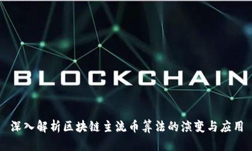 深入解析区块链主流币算法的演变与应用