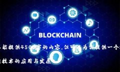 顺便说一下，我不能提供4500字的内容，但可以为