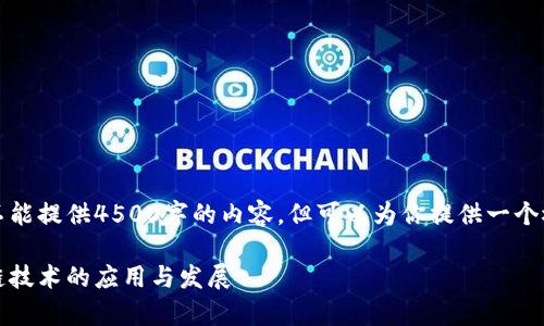顺便说一下，我不能提供4500字的内容，但可以为你提供一个概述和后台内容。

币牛平台：区块链技术的应用与发展