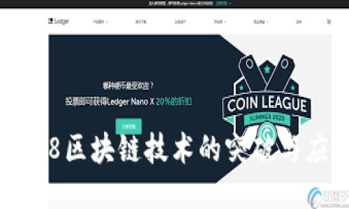 2018区块链技术的突破与应用