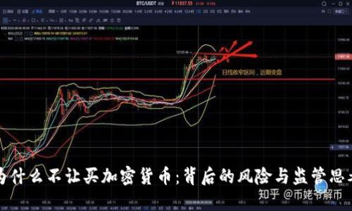 为什么不让买加密货币：背后的风险与监管思考