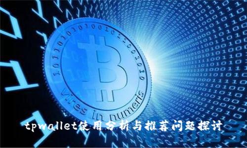 tpwallet使用分析与推荐问题探讨