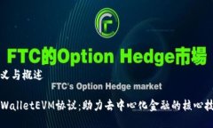 定义与概述TPWalletEVM协议：助力去中心化金融的核