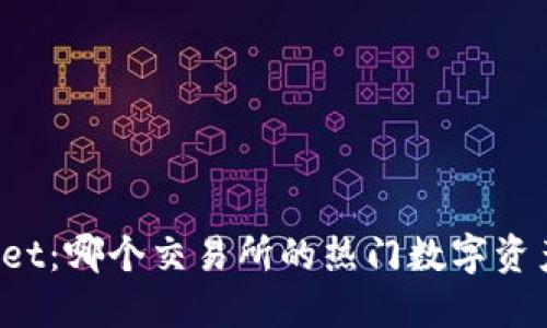 TPWallet：哪个交易所的热门数字资产平台？