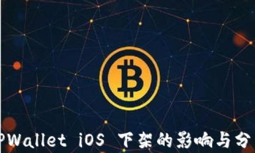 
TPWallet iOS 下架的影响与分析