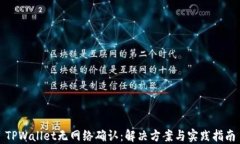 TPWallet无网络确认：解决方案与实践指南