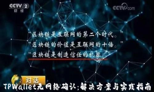 
TPWallet无网络确认：解决方案与实践指南